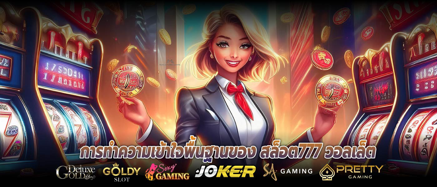 การทำความเข้าใจพื้นฐานของ สล็อต777 วอลเล็ต