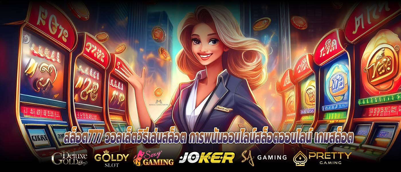 สล็อต777 วอลเล็ตวิธีเล่นสล็อต การพนันออนไลน์สล็อตออนไลน์ เกมสล็อต