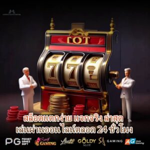สล็อตแตกง่าย แจกจริง ล่าสุด เล่นผ่านออนไลน์ตลอด 24 ชั่วโมง