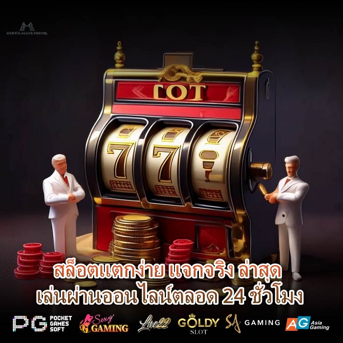 สล็อตแตกง่าย แจกจริง ล่าสุด เล่นผ่านออนไลน์ตลอด 24 ชั่วโมง