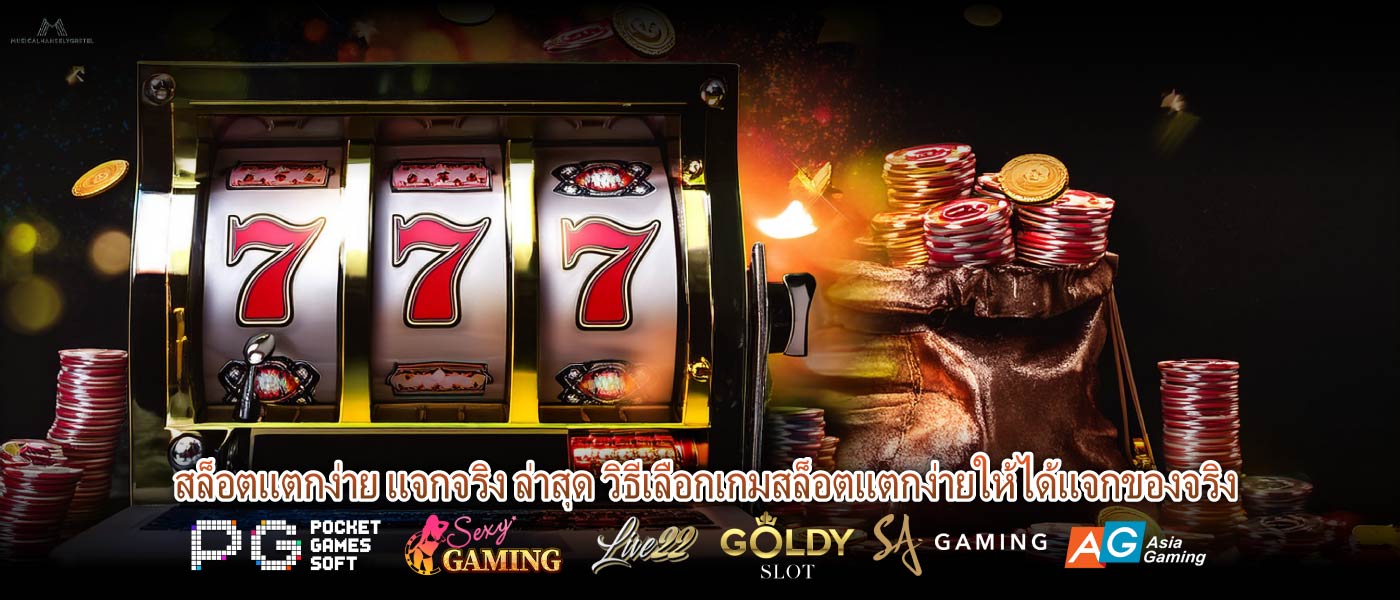 สล็อตแตกง่าย แจกจริง ล่าสุด วิธีเลือกเกมสล็อตแตกง่ายให้ได้แจกของจริง