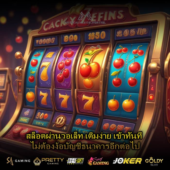 สล็อตผ่านวอเล็ท เติมง่าย เข้าทันที ไม่ต้องง้อบัญชีธนาคารอีกต่อไป