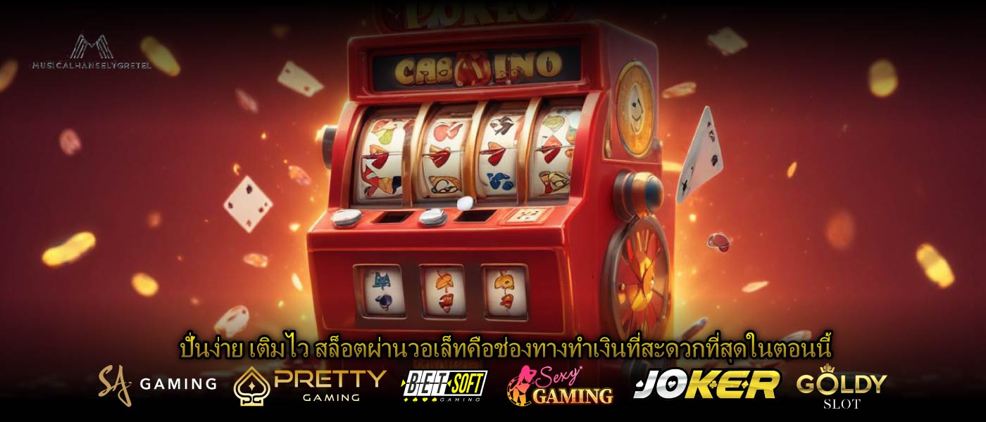 ปั่นง่าย เติมไว สล็อตผ่านวอเล็ทคือช่องทางทำเงินที่สะดวกที่สุดในตอนนี้