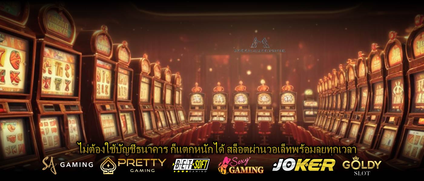 ไม่ต้องใช้บัญชีธนาคาร ก็แตกหนักได้ สล็อตผ่านวอเล็ทพร้อมลุยทุกเวลา